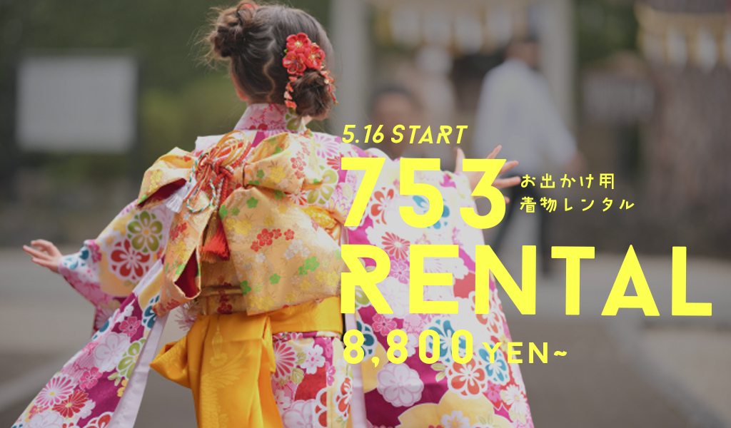 七五三お出かけ用レンタル