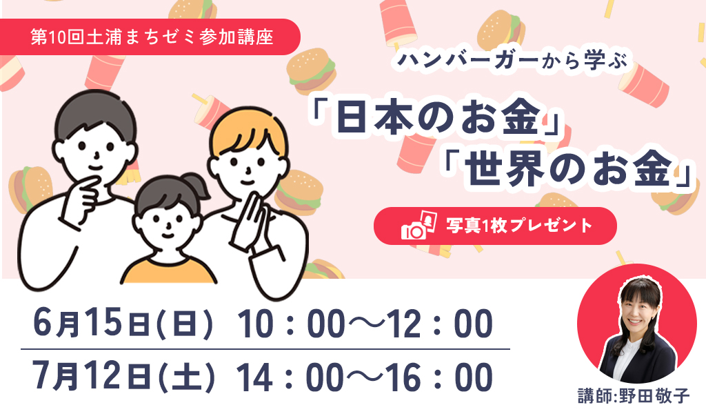 ハンバーガーから学ぶ「日本のお金」「世界のお金」