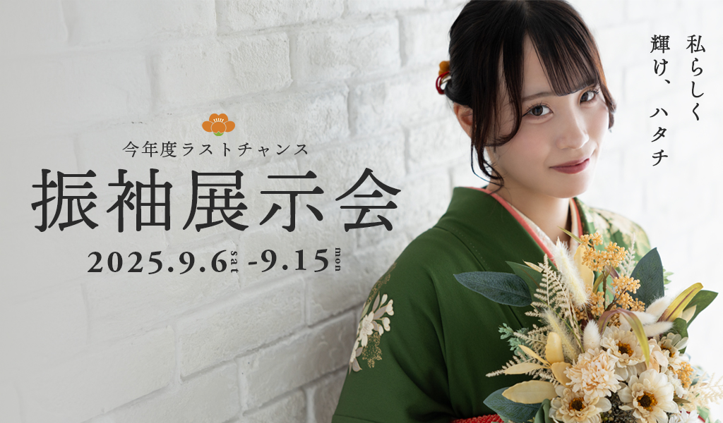第4回 振袖展示会